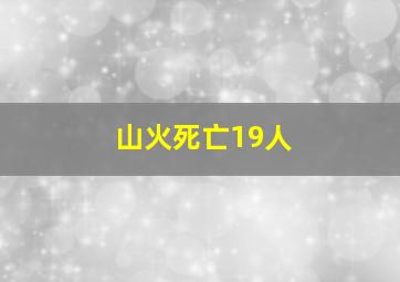 山火死亡19人