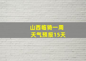 山西临猗一周天气预报15天