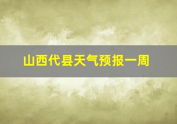 山西代县天气预报一周