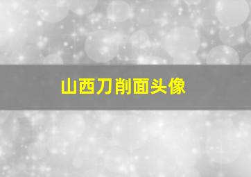 山西刀削面头像