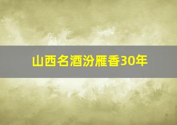 山西名酒汾雁香30年