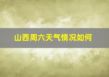 山西周六天气情况如何