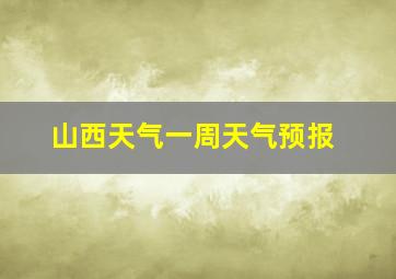 山西天气一周天气预报