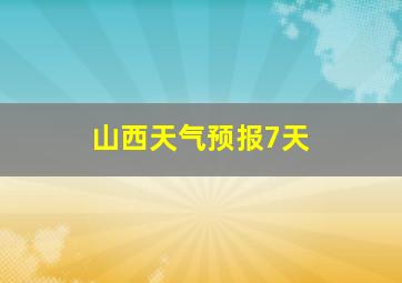 山西天气预报7天