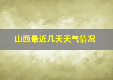 山西最近几天天气情况