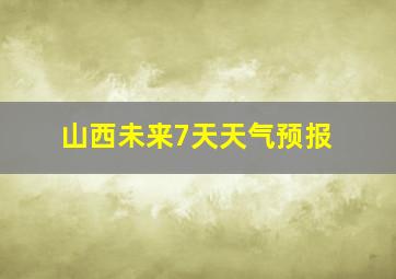 山西未来7天天气预报