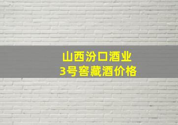 山西汾口酒业3号窖藏酒价格