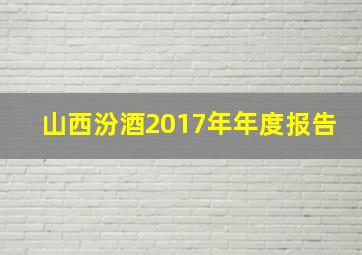 山西汾酒2017年年度报告