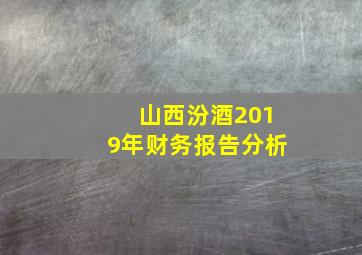 山西汾酒2019年财务报告分析