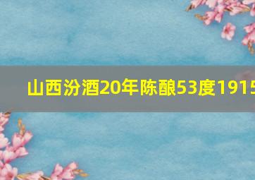 山西汾酒20年陈酿53度1915