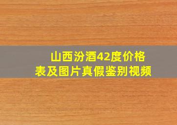 山西汾酒42度价格表及图片真假鉴别视频