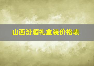 山西汾酒礼盒装价格表