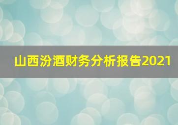 山西汾酒财务分析报告2021