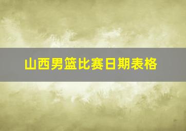 山西男篮比赛日期表格