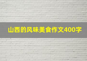 山西的风味美食作文400字