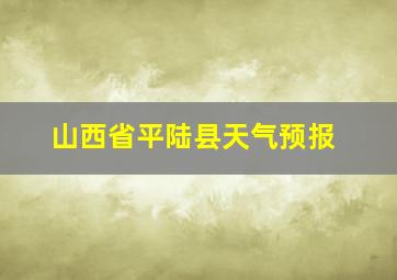 山西省平陆县天气预报