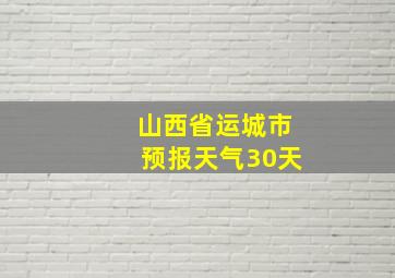 山西省运城市预报天气30天