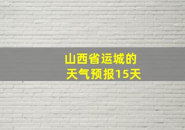 山西省运城的天气预报15天