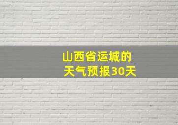 山西省运城的天气预报30天