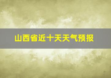 山西省近十天天气预报