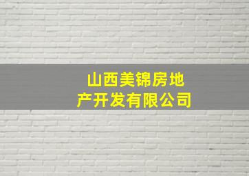 山西美锦房地产开发有限公司