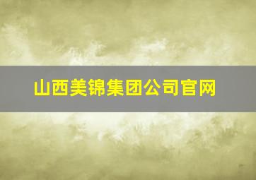 山西美锦集团公司官网