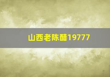 山西老陈醋19777