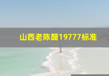 山西老陈醋19777标准