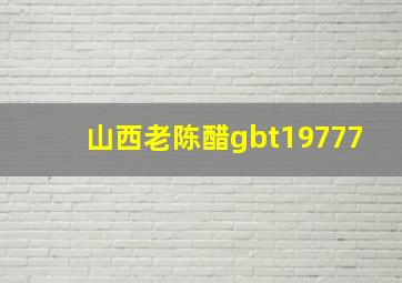 山西老陈醋gbt19777