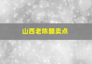 山西老陈醋卖点