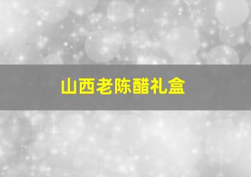 山西老陈醋礼盒