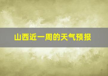 山西近一周的天气预报