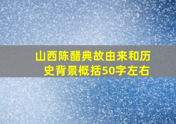 山西陈醋典故由来和历史背景概括50字左右