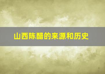 山西陈醋的来源和历史