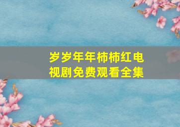 岁岁年年柿柿红电视剧免费观看全集