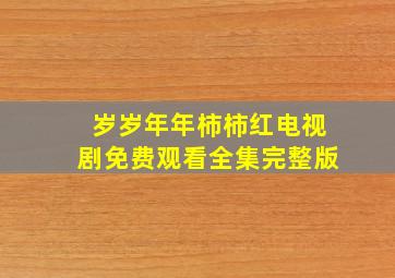 岁岁年年柿柿红电视剧免费观看全集完整版