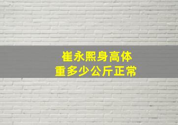 崔永熙身高体重多少公斤正常