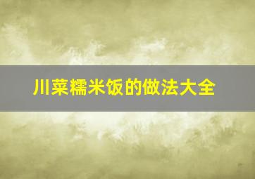 川菜糯米饭的做法大全