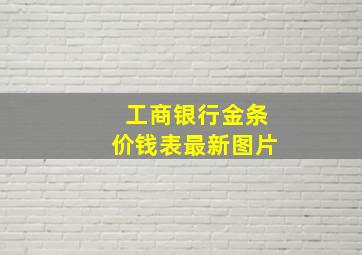 工商银行金条价钱表最新图片