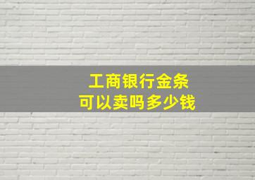 工商银行金条可以卖吗多少钱