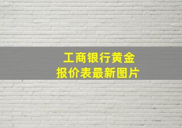 工商银行黄金报价表最新图片