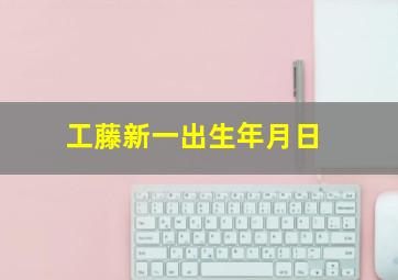 工藤新一出生年月日