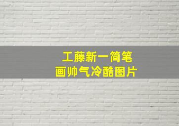 工藤新一简笔画帅气冷酷图片