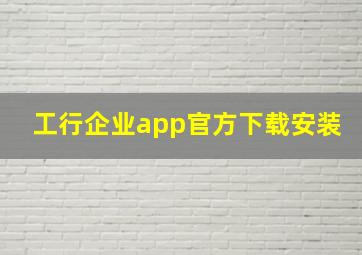 工行企业app官方下载安装