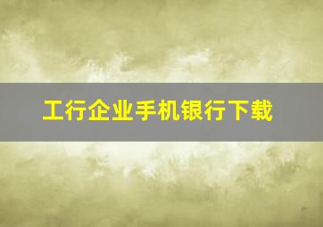 工行企业手机银行下载