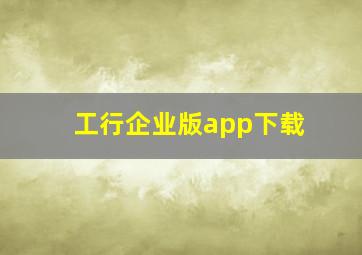 工行企业版app下载