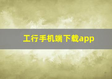 工行手机端下载app