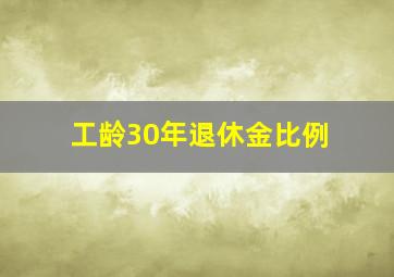 工龄30年退休金比例