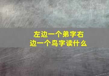 左边一个弟字右边一个鸟字读什么