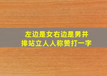 左边是女右边是男并排站立人人称赞打一字